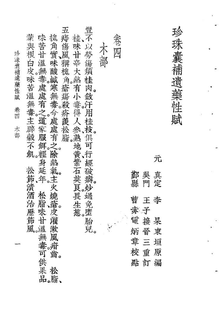 珍珠囊补遗药性赋雷公炮制药性解合编  珍珠囊补遗药性赋卷4  木部